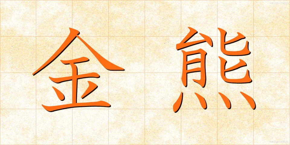 金熊 (きんくま)