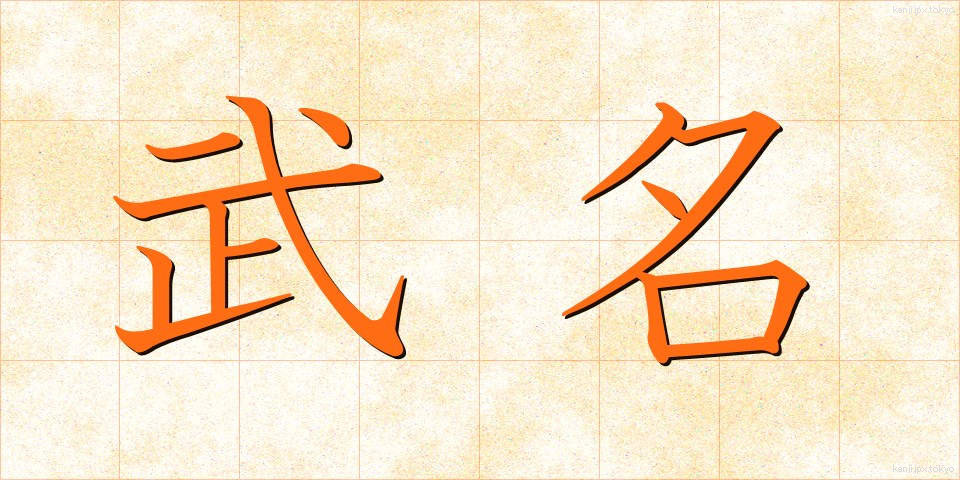 武名 (ぶめい)