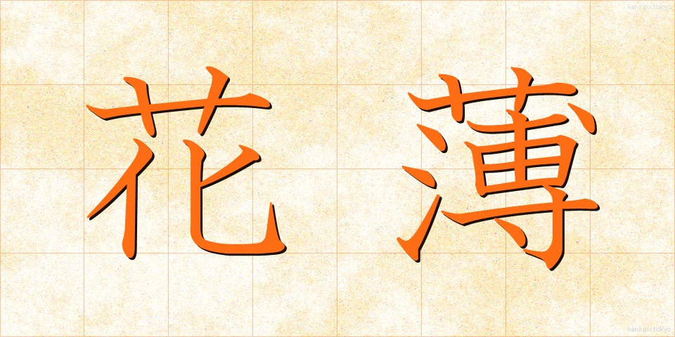 花薄 (かはく)