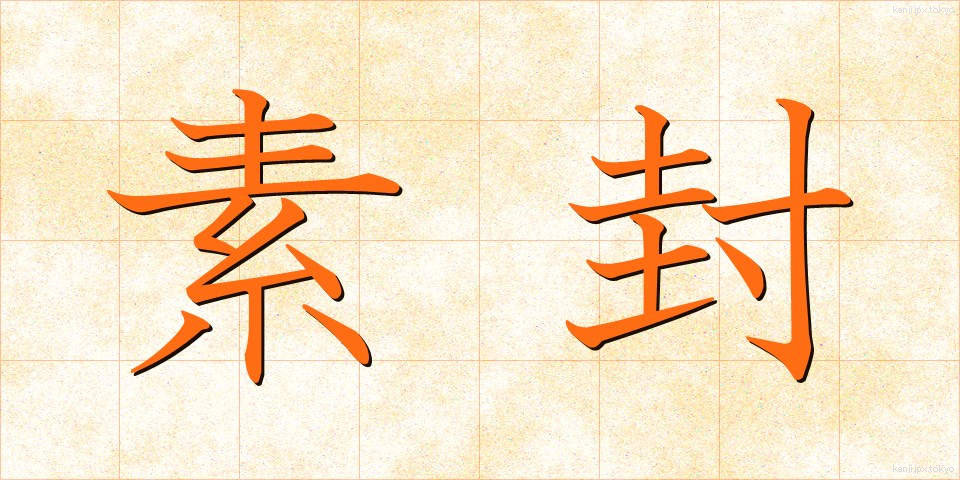 素封 (そほう)
