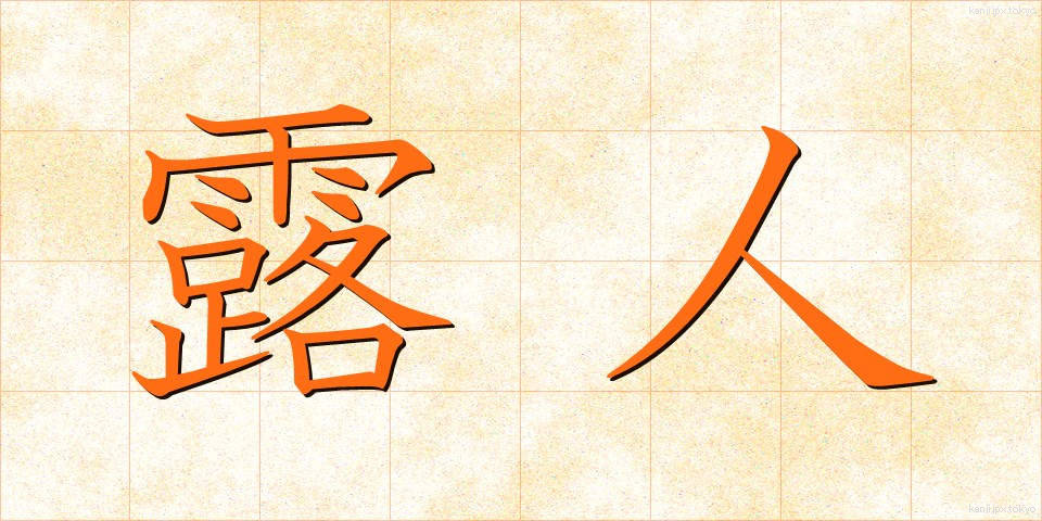 露人 (ろじん)