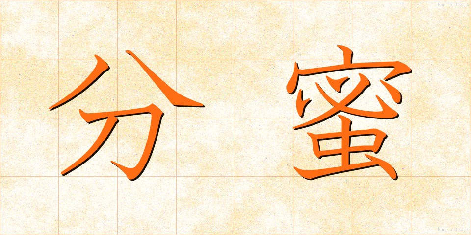 分蜜 (ぶんみつ)
