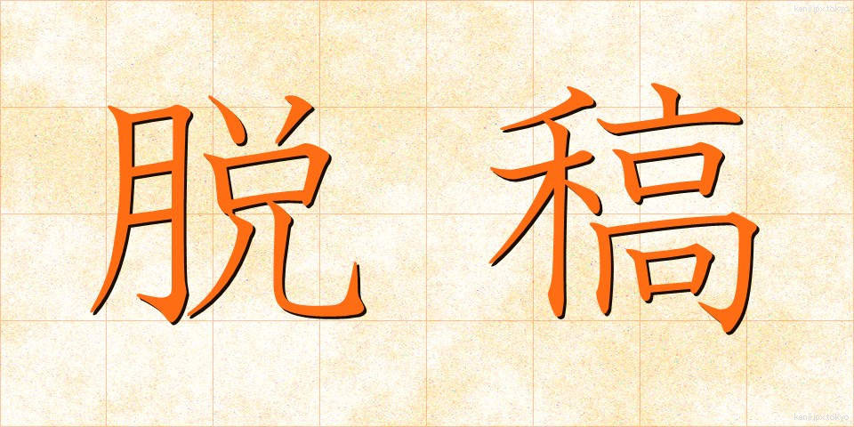 脱稿 (だっこう)