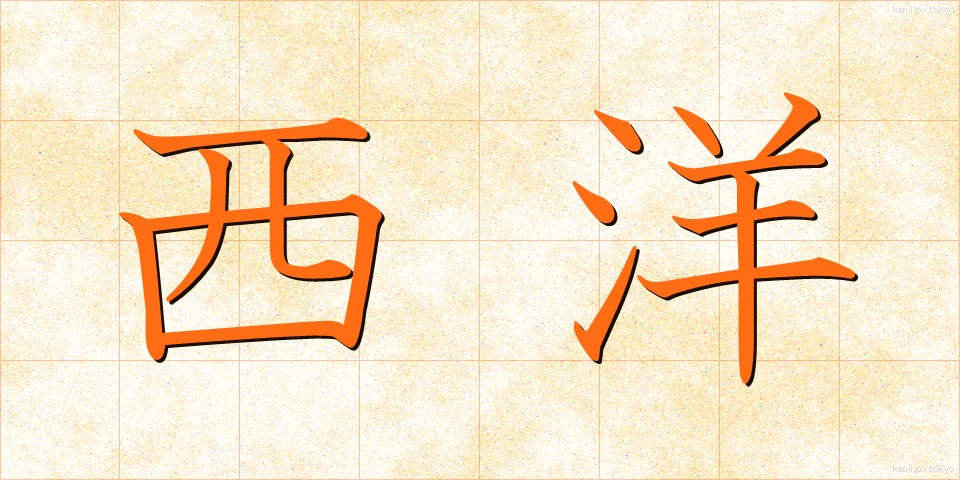 西洋 (せいよう)
