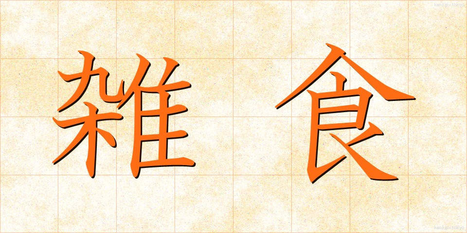 雑食 (ざっしょく)