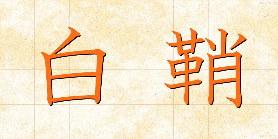 白鞘 (しらさや)