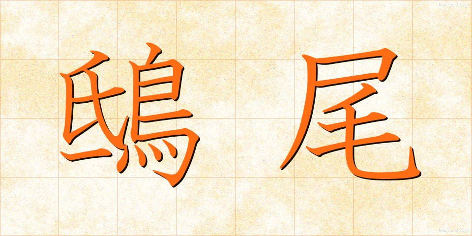 鴟尾 (しび)