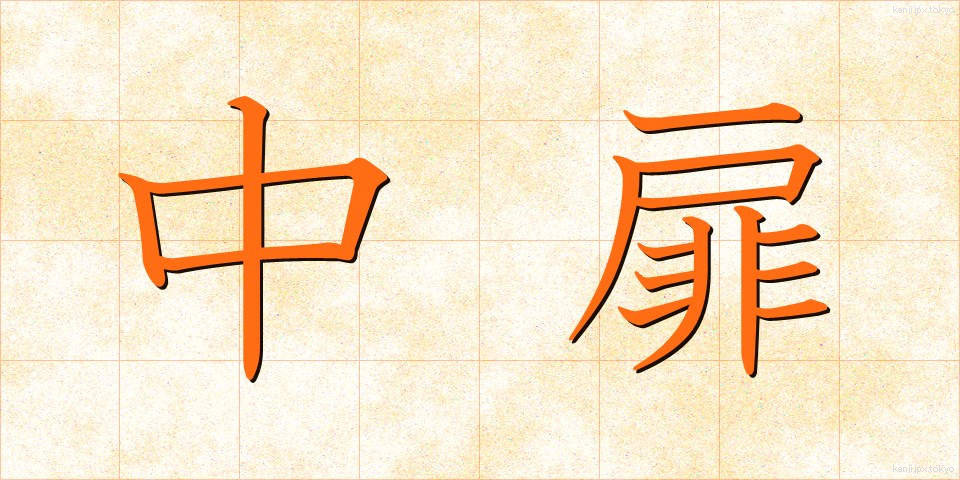 中扉 (ちゅうとびら)