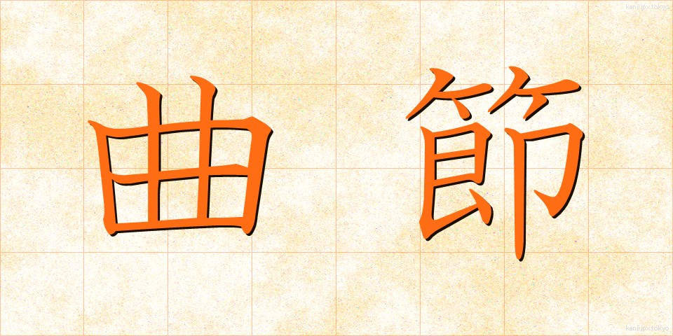 曲節 (きょくせつ)