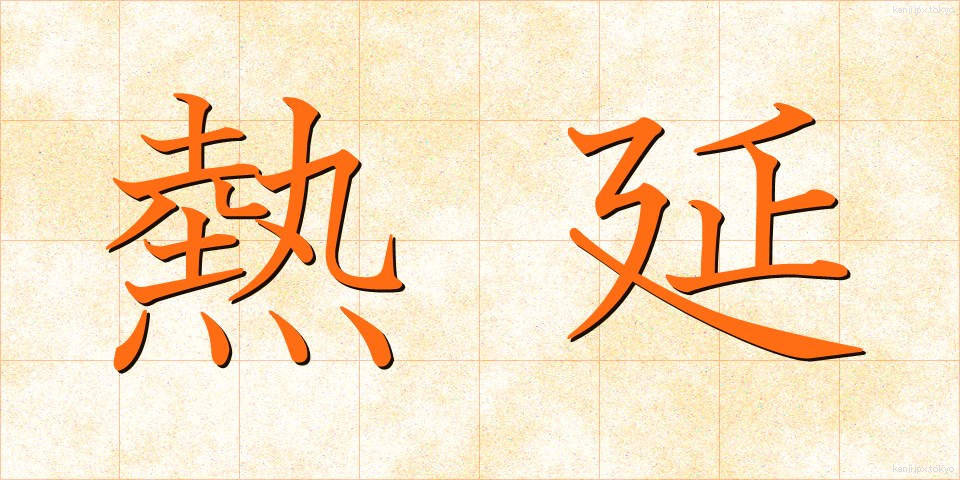 熱延 (ねつえん)