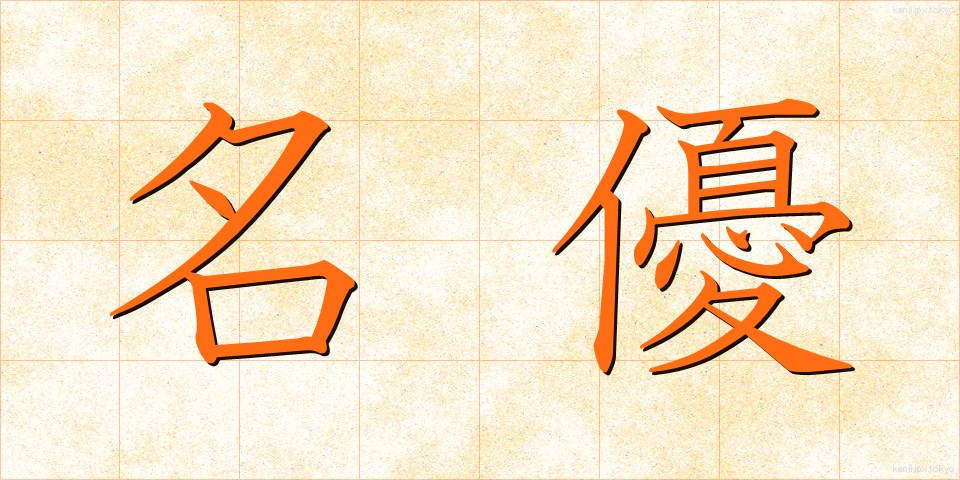 名優 (めいゆう)