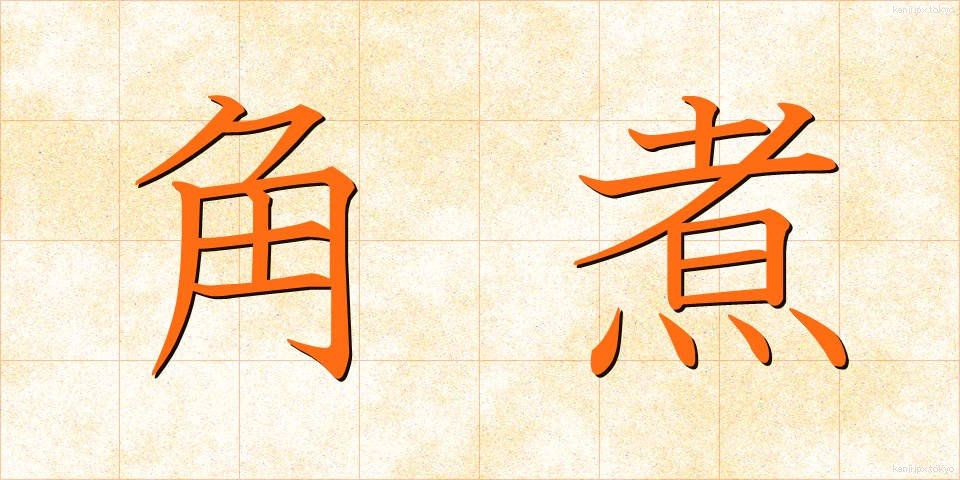 角煮 (かくに)