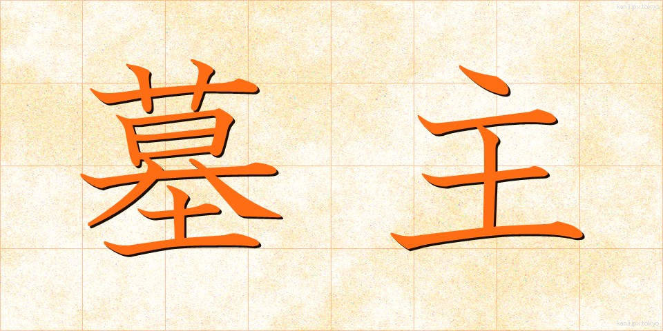 墓主 (ぼしゅ)