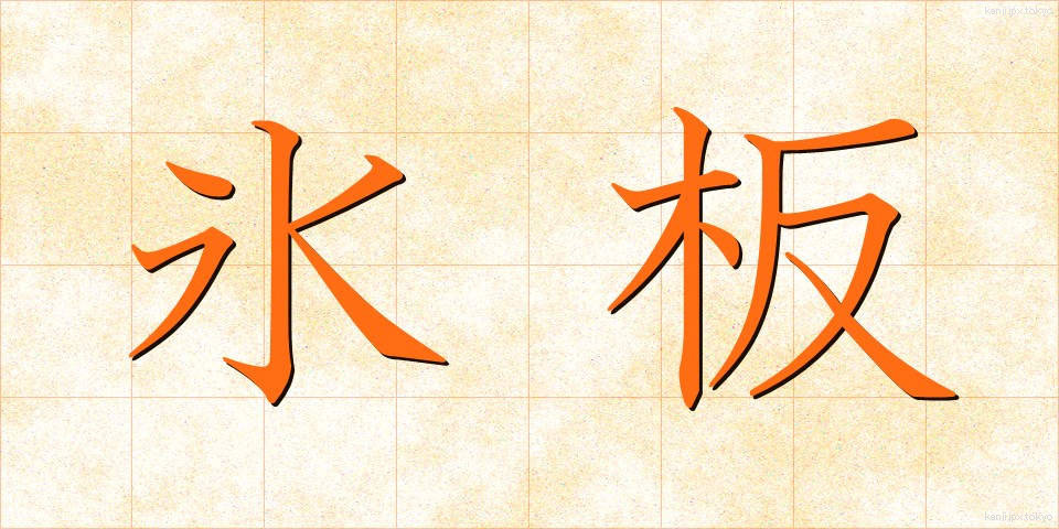 氷板 (ひょうばん)