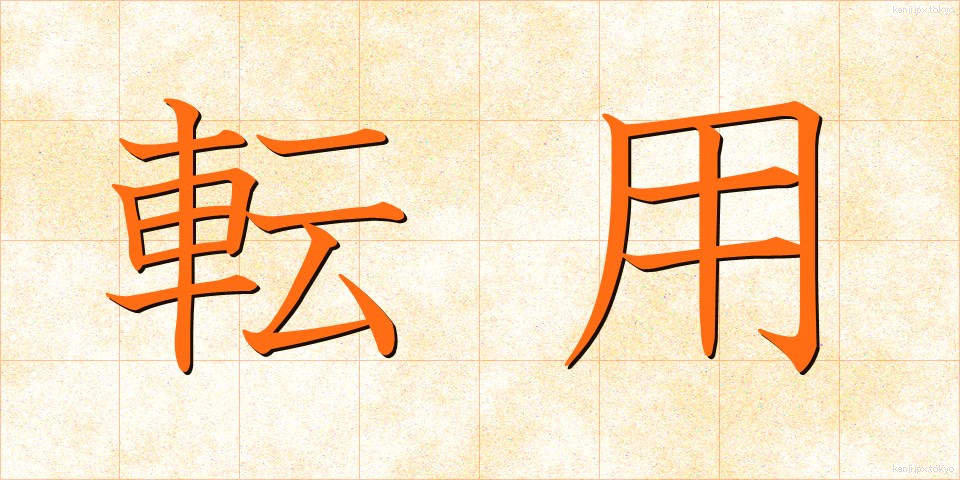 転用 (てんよう)