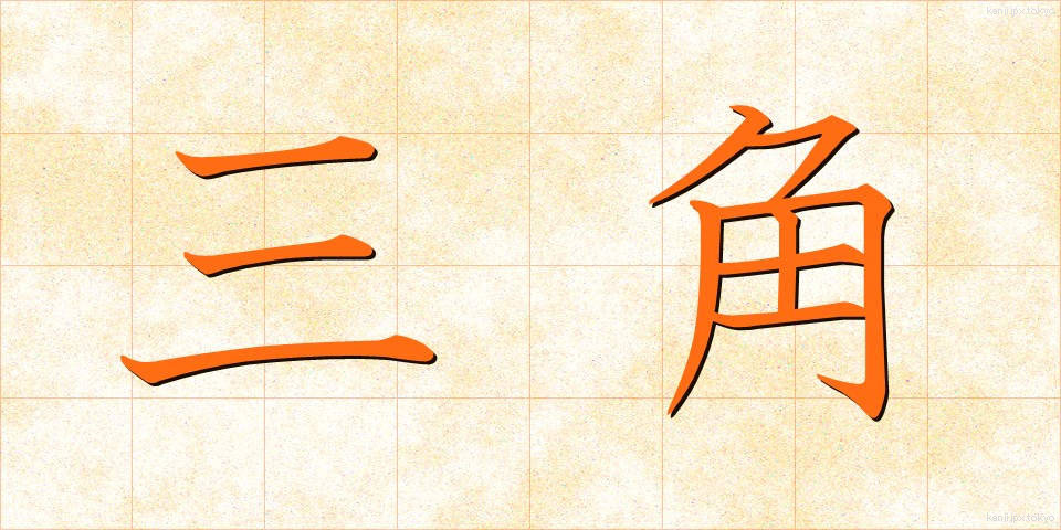 三角 (さんかく)