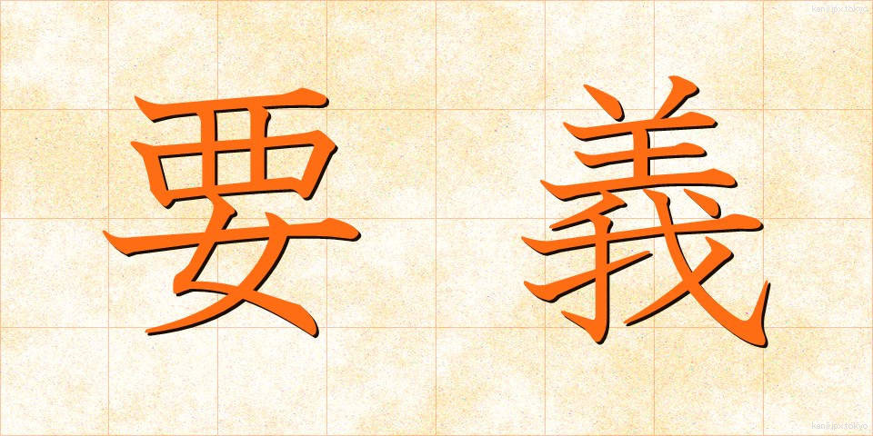 要義 (ようぎ)