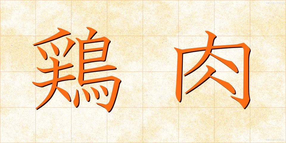 鶏肉 (けいにく)