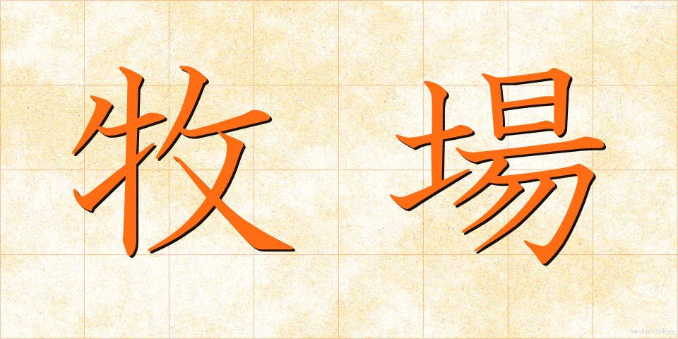 牧場 (ぼくじょう)