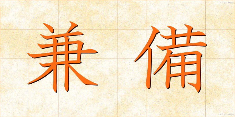 兼備 (けんび)