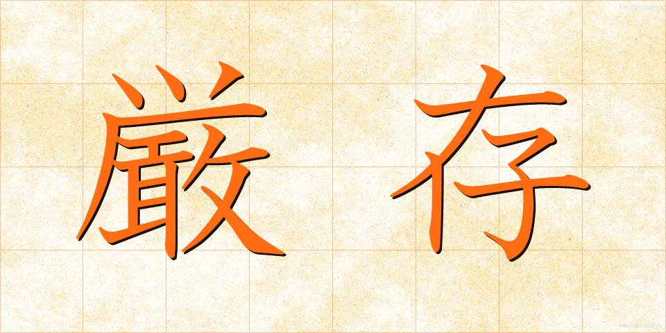 厳存 (げんそん)
