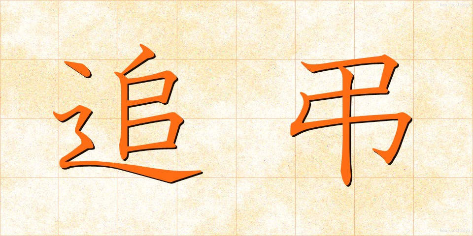 追弔 (ついちょう)