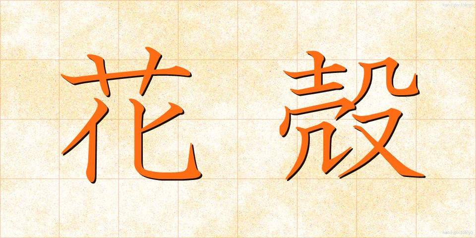 花殻 (かがら)