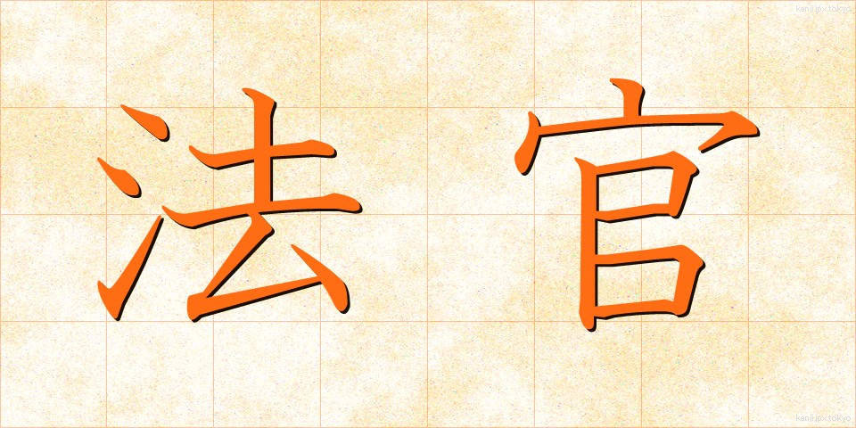 法官 (ほうかん)