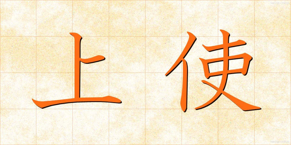 上使 (じょうし)