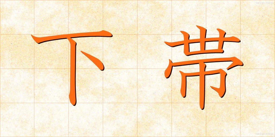 下帯 (したおび)