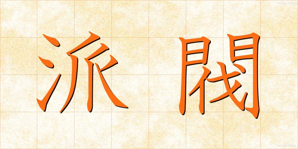 派閥 (はばつ)