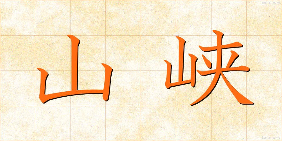 山峡 (さんきょう)