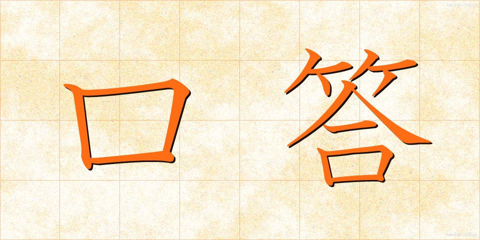 口答 (こうとう)