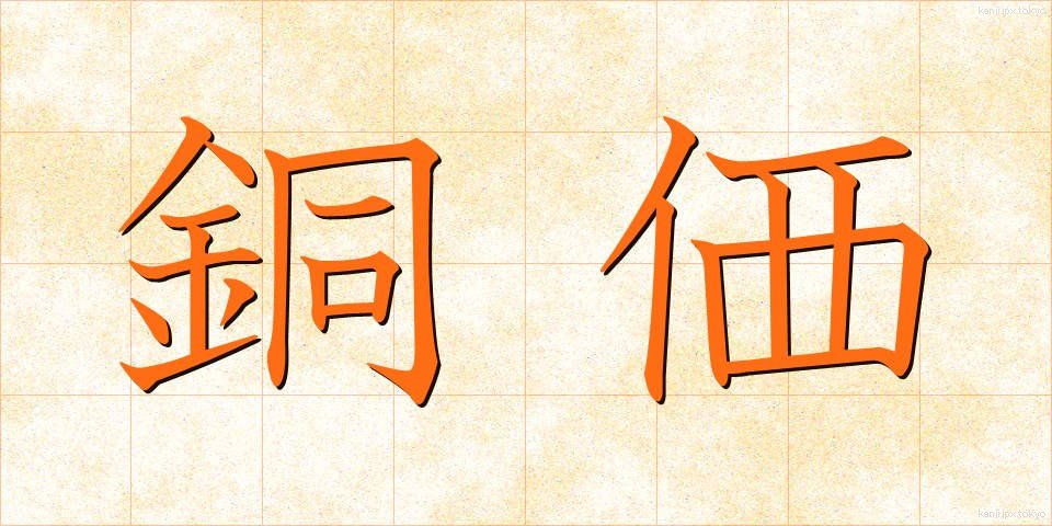 銅価 (どうか)