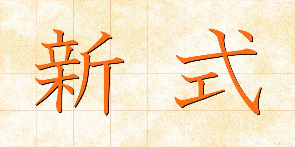 新式 (しんしき)