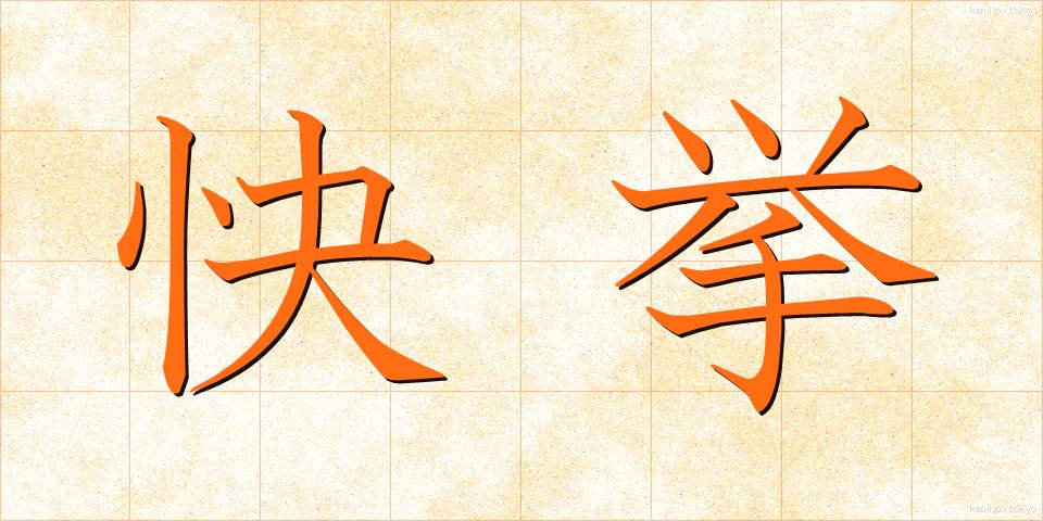 快挙 (かいきょ)