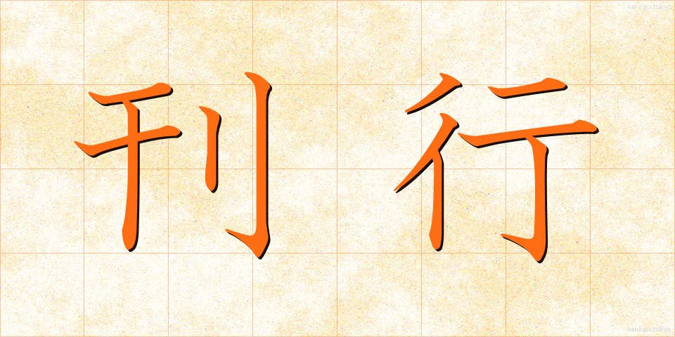 刊行 (かんこう)