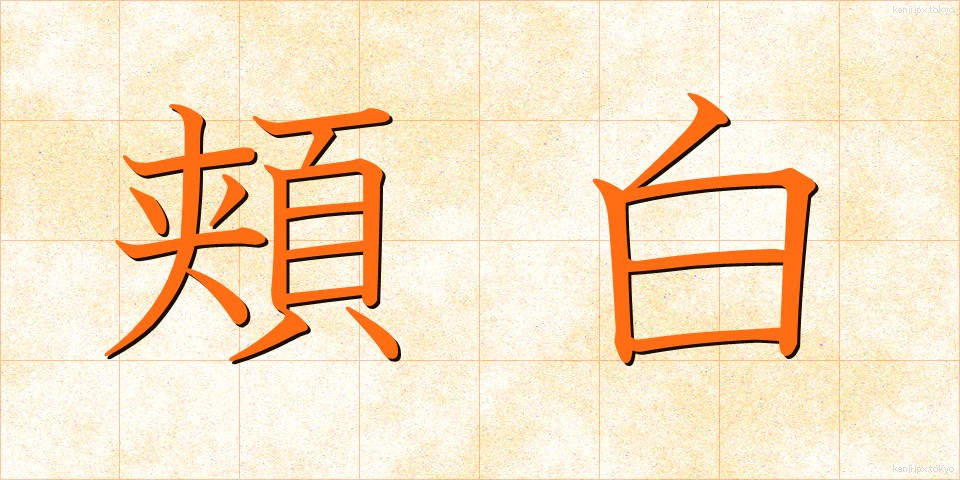 頬白 (ほおじろ)