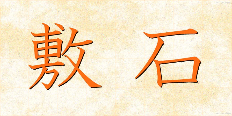 敷石 (しきいし)