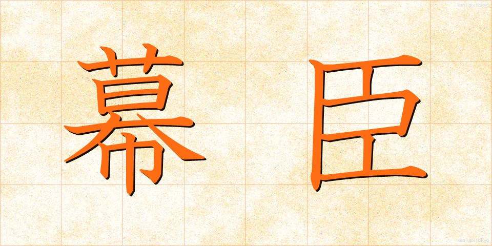 幕臣 (ばくしん)