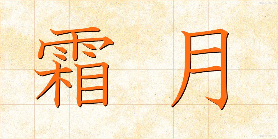 霜月 (しもつき)