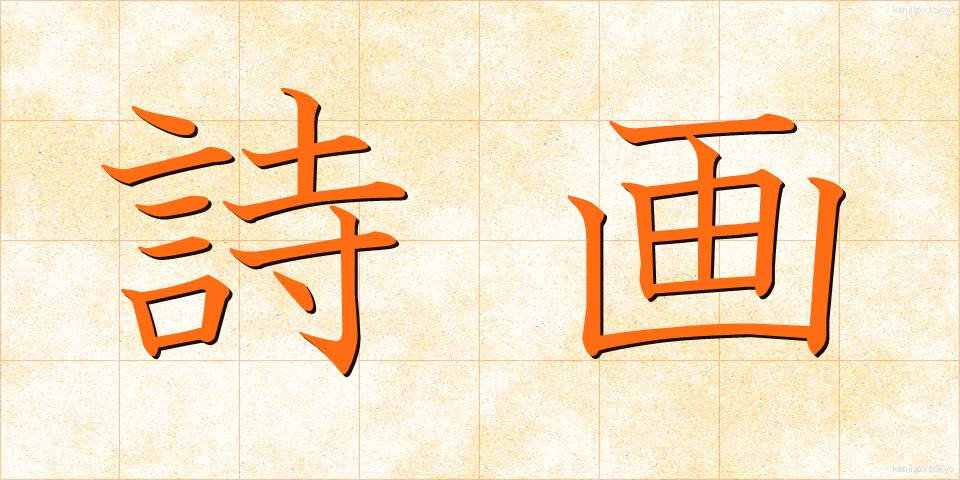 詩画 (しが)