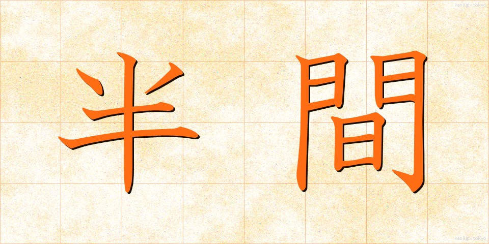 半間 (はんま)