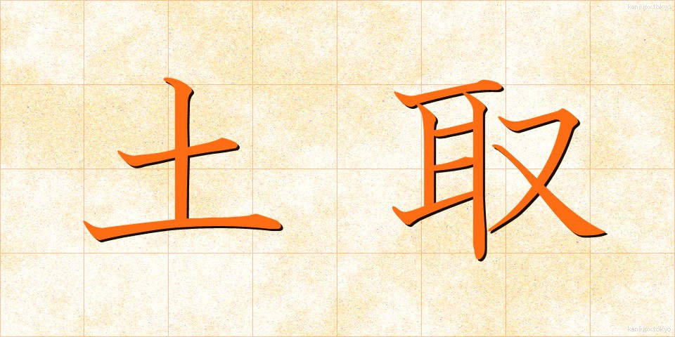 土取 (つちとり)