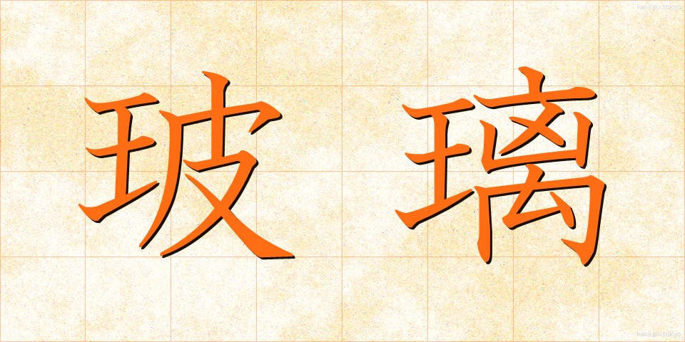 玻璃 (はり)