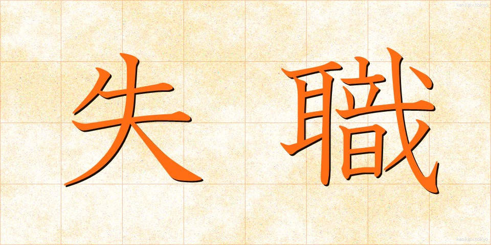 失職 (しっしょく)