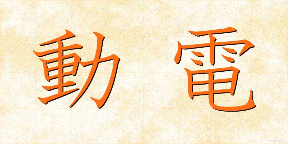 動電 (どうでん)
