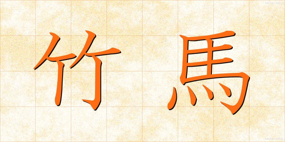 竹馬 (たけうま)