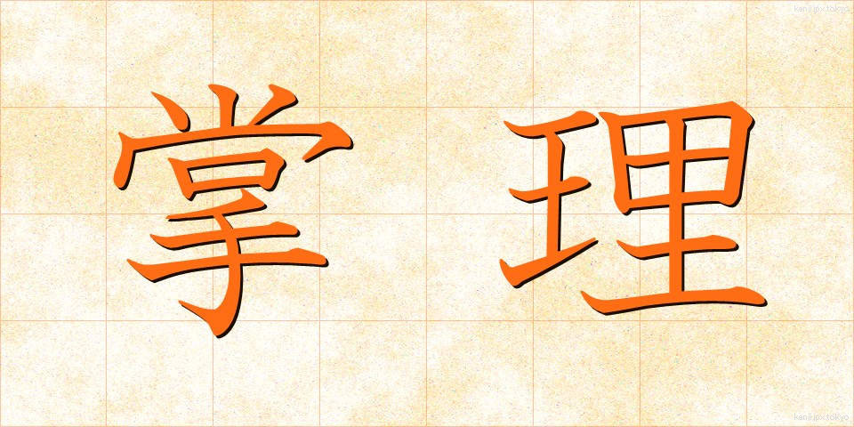 掌理 (しょうり)