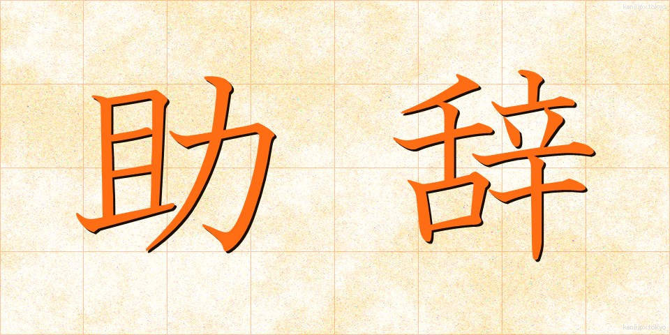 助辞 (じょじ)